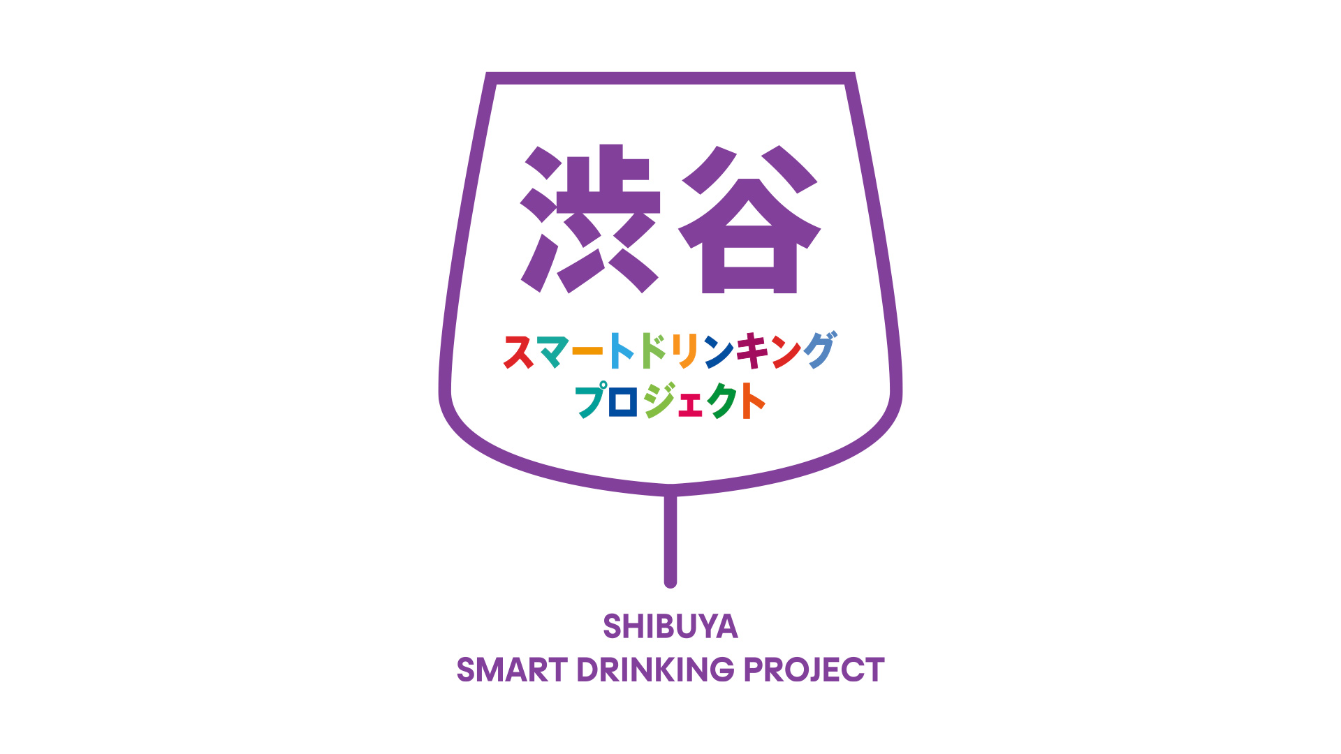  渋谷スマートドリンキングプロジェクト｜飲み方の多様性を尊重