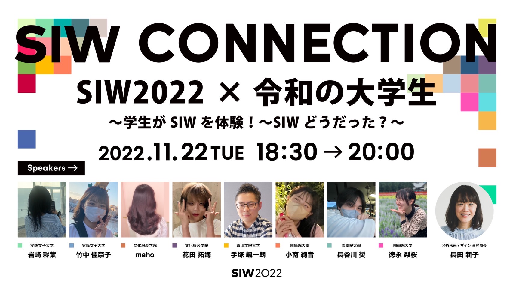 S__7487525 学生がSIWを体験！SIWどうだった？—11月22日(火) 「SIW CONNECTION 特別編」開催！