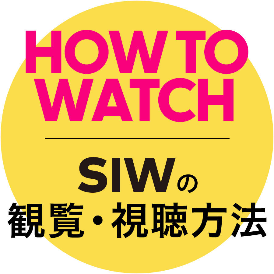 SIWの観覧・視聴方法
