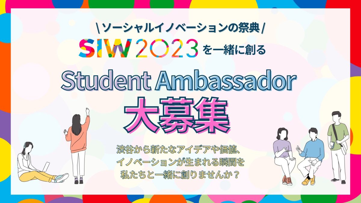学生向けプログラム「SIW2023 Student Ambassador」募集