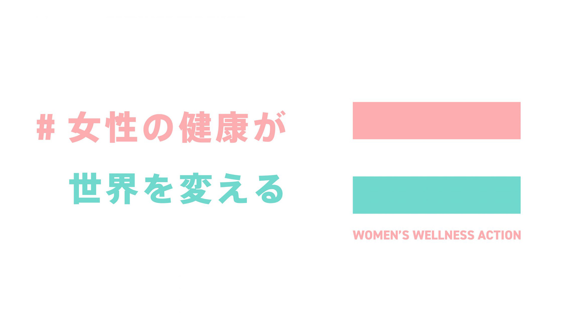Women’s Wellness Action from Shibuya｜「女性のウェルネス思考」を発信・啓蒙