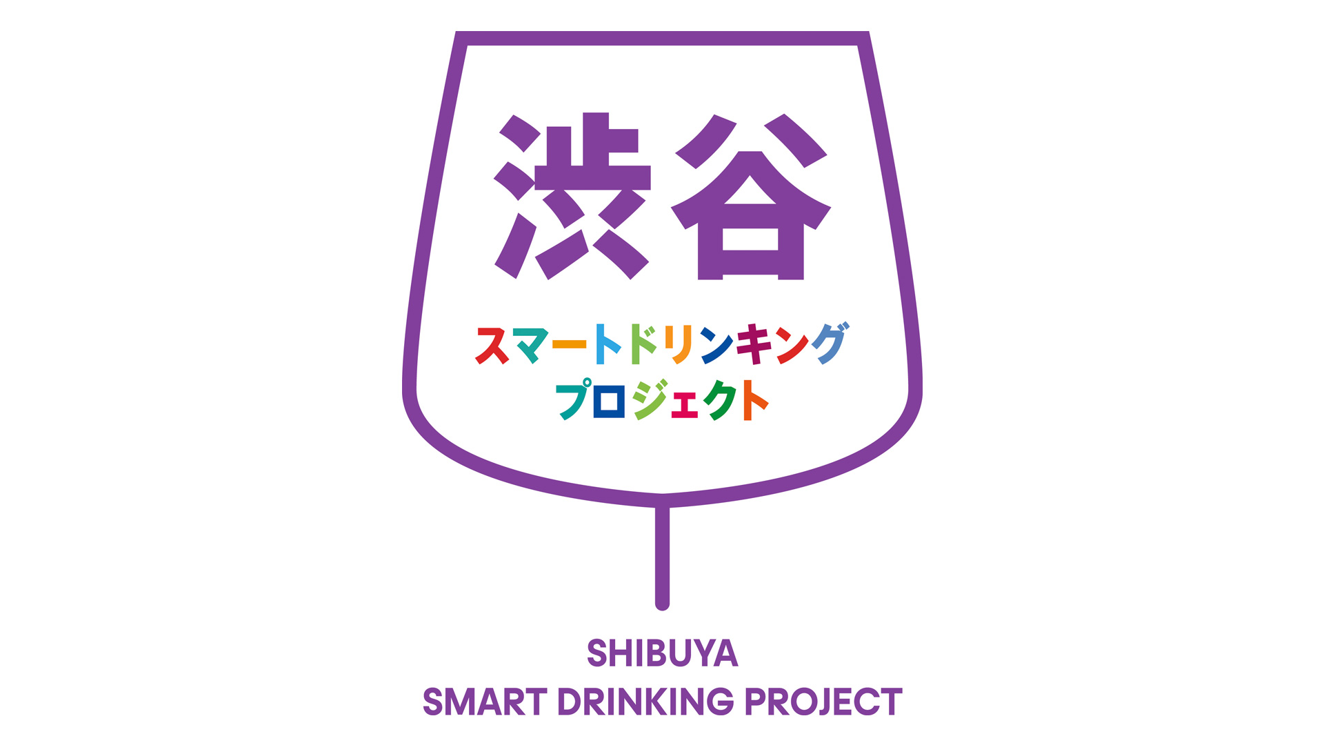 渋谷スマートドリンキングプロジェクト｜飲み方の多様性を尊重