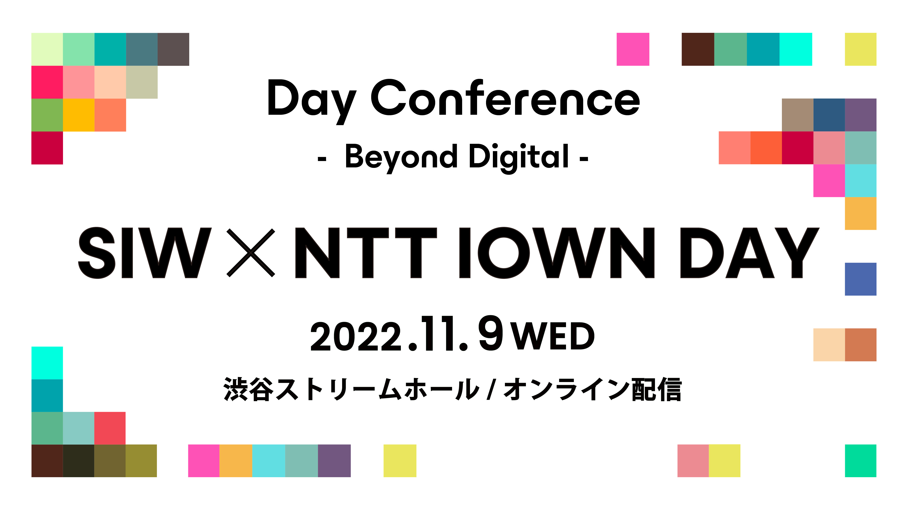 Day Conferenceパートナー発表 第一弾 ！“Beyond Digital”のパートナーはNTT