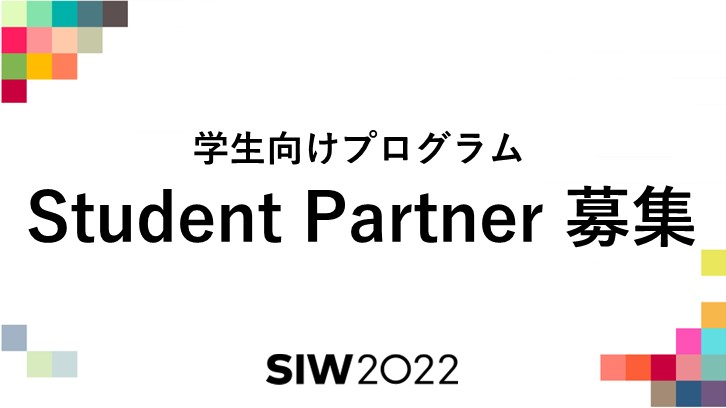 WEB用画像StudentPartner 学生向けプログラム 「SIW2022 Student Partner」募集