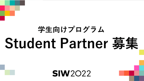 学生向けプログラム 「SIW2022 Student Partner」募集