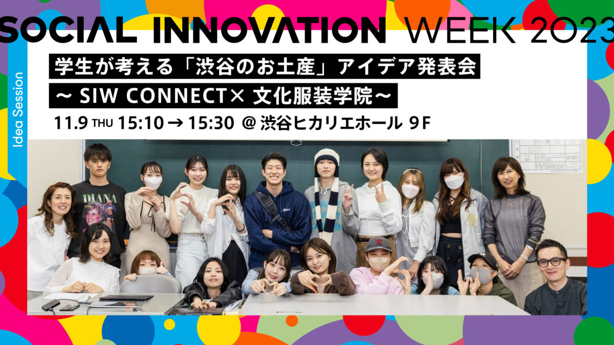 学生が考える「渋谷のお土産」アイデア発表会～SIW CONNECT×文化服装学院～