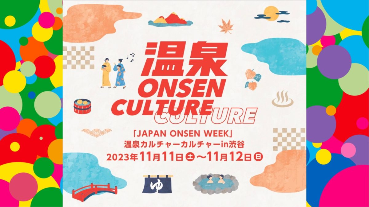 「JAPAN ONSEN WEEK」 温泉カルチャーカルチャーin渋谷