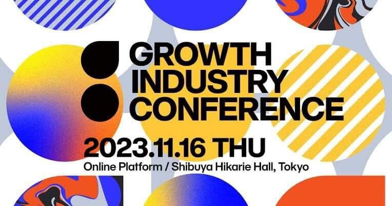 SIW2023終了後は 11/16(木)『GROWTH INDUSTRY CONFERENCE 2023』へ！