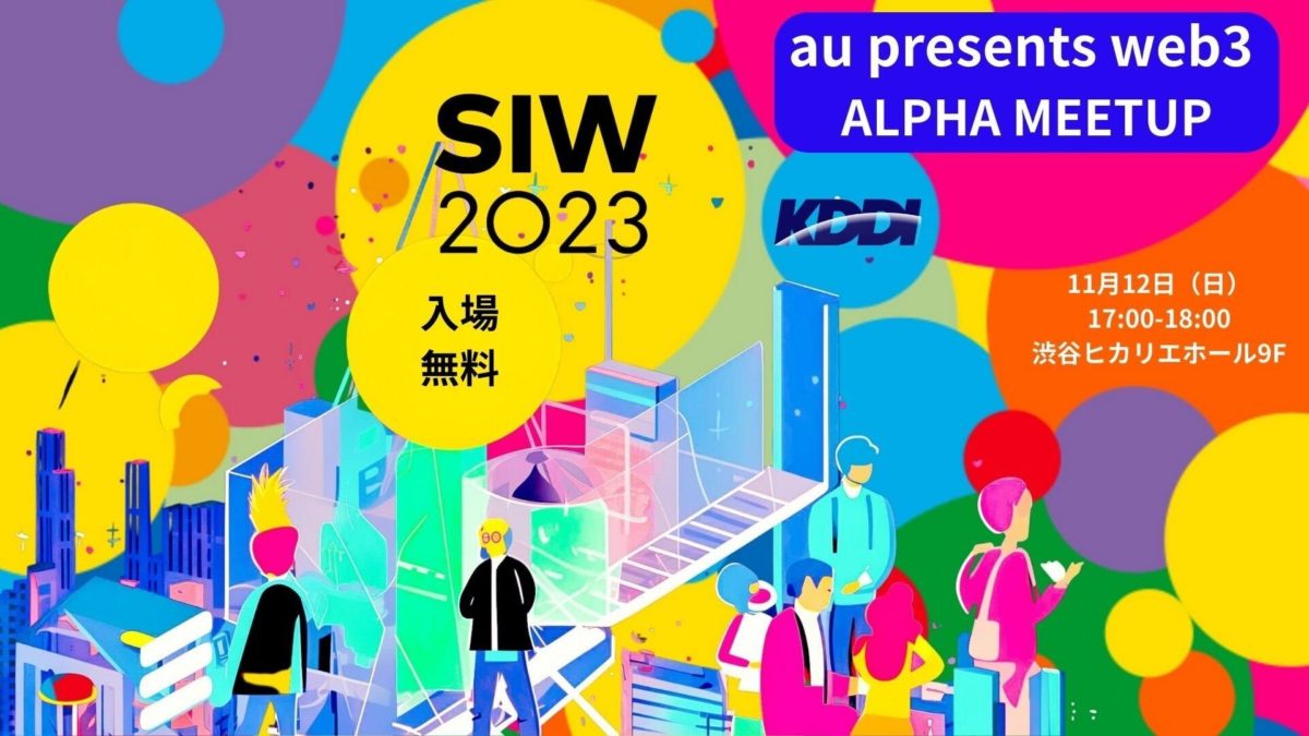 web3 ALPHA MEETUP supported by aU★アルファー