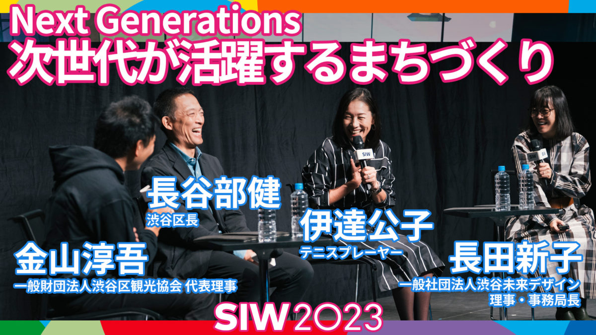 Next Generations〜次世代が活躍するまちづくり