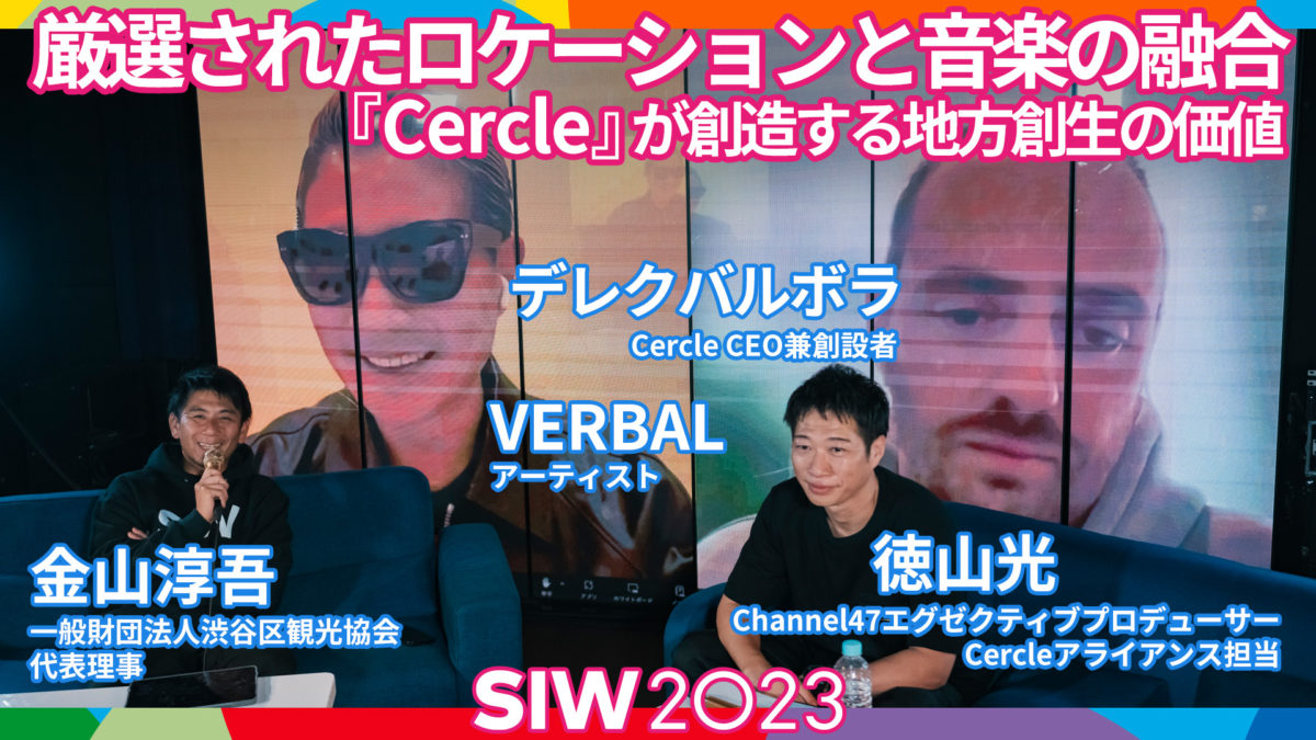 Cercle :厳選されたロケーションと音楽の融合が創造する地方創生の価値