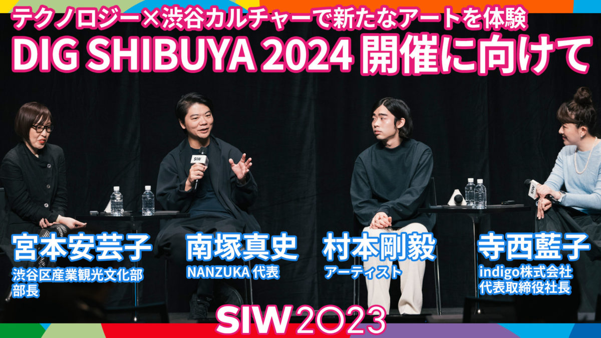 テクノロジー × 渋谷カルチャーで、新たなアートを体験 – DIG SHIBUYA 2024開催に向けて