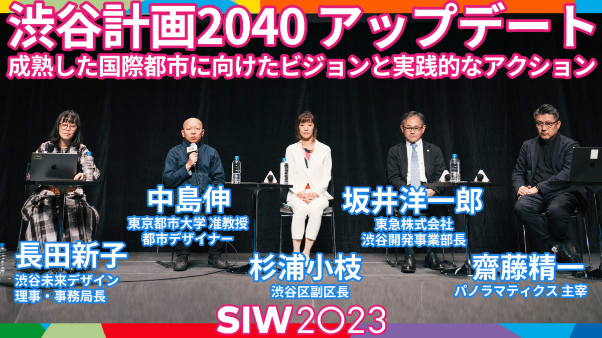 渋谷計画2040 アップデート：成熟した国際都市に向けたビジョンと実践的なアクション